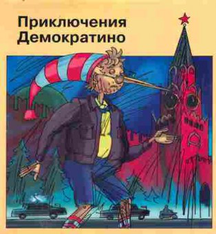 Книга Мячин Е. Приключения Демократино, 11-10065, Баград.рф